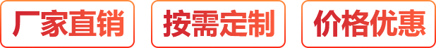 廠(chǎng)家直銷(xiāo)、按需定制、價(jià)格優(yōu)惠